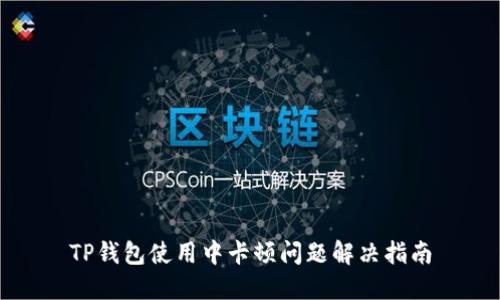 TP钱包使用中卡顿问题解决指南