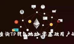 如何快速查询TP钱包地址：