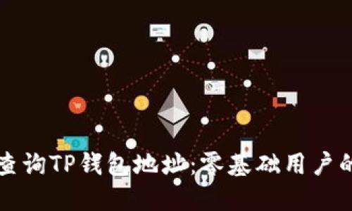 如何快速查询TP钱包地址：零基础用户的全面指南