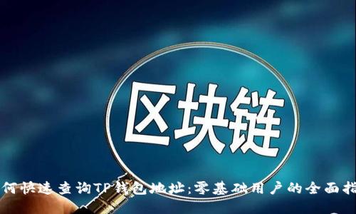 如何快速查询TP钱包地址：零基础用户的全面指南