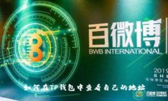 如何在TP钱包中查看自己的