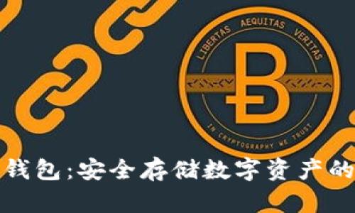 比特币冷钱包：安全存储数字资产的最佳选择
