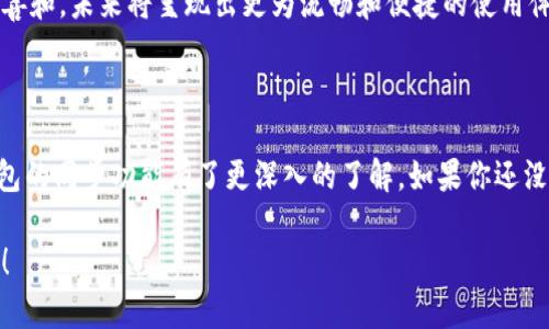 t p钱包同步什么意思/t p钱包同步什么意思 

钱包, 同步, T P/guanjianci

什么是TP钱包同步？

在现代的数字经济中，随着区块链技术的快速发展，数字钱包的使用越来越普及。其中，TP钱包作为一种广受欢迎的数字资产管理工具，其功能十分强大，而“同步”这一概念则是其核心应用之一。那么，TP钱包同步到底是什么意思呢？接下来，我们就来深入探讨这一话题。

TP钱包的基本概念

TP钱包，或称为“Trust Wallet”，是一款以用户为核心设计的数字行钱包，它支持多种类型的加密货币存储、转账及管理。使用TP钱包，不仅可以便捷地管理自己的数字资产，还可以轻松参与到去中心化金融（DeFi）、非同质化代币（NFT）等新兴市场中。许多用户对此赞不绝口，说道：“TP钱包真是数字资产管理的利器！”

同步的具体含义

在TP钱包的操作中，用户常常会碰到“同步”这一选项。那么，“同步”究竟意味着什么呢？简单来说，TP钱包的同步是指将用户在不同设备或平台上所做的所有操作和数据进行统一和更新。这种同步不仅可以确保用户在任何一个设备上都能及时看到最新的资产状态，还能有效防止数据丢失或错误。

为何需要同步功能？

在使用TP钱包的过程中，很多用户可能会在不同的设备上进行操作。例如，你可能会在手机上查看余额，但在电脑上进行交易。此时，若没有同步功能，你的资产状态可能就会出现不一致的情况。这无疑会给用户带来困扰和不便。因此，TP钱包的同步功能显得尤为重要！

TP钱包同步的优势

那TP钱包的同步功能究竟有哪些优势呢？让我为你揭示其中的奥秘！首先，最明显的优势就是实时更新。无论你在何时何地完成了一项交易，只要你的钱包具备同步功能，资产的信息都会在第一时间更新，让你不会错过任何一个交易的动态。

其次，TP钱包的同步极大地方便了多个设备之间的使用。在这个信息高度流动的时代，许多人会通过手机、电脑和平板等设备进行频繁的操作。同步功能不仅能够让你跨设备轻松管理资产，还能在各个设备之间建立起无缝衔接的用户体验。多么令人振奋的创新啊！

TP钱包同步的操作流程

想了解TP钱包的同步功能如何操作吗？其实，并不复杂！首先，用户需要确保自己的TP钱包处于最新版本。定期更新可以让你享受最新的功能和安全性。接下来，登录你的TP钱包账户，确保在所有设备上都使用同一个账户信息。系统将自动识别并进行同步，这样，无论你在何处，都能安心地查看和管理你的资产。

当然，某些情况下，用户可能需要手动进行同步。例如，如果你发现某个设备上的数据没有及时更新，这时候可以选择“手动同步”选项，系统会立即更新你的钱包信息，确保所有设备的数据一致。多么棒的用户体验啊！

需要注意的事项

虽然TP钱包的同步功能带来了诸多便利，但用户在使用时也需要注意一些事项。首先，确保网络环境的稳定性是进行同步的关键。如果网络不佳，可能会导致同步失败，或是数据更新不及时。此外，用户在多设备使用时，务必保持相同的账户信息，确保所有设备均能正确获取数据。如果混用不同的账户，可能会导致数据混乱，从而影响到钱包的使用体验。

未来展望

随着区块链技术的发展和普及，数字钱包的需求日益增长，预计将会有越来越多的人加入到这个行列中来。TP钱包作为其中一员，其同步功能也将不断完善和，未来将呈现出更为流畅和便捷的使用体验！在此，我不禁要感叹，科技的飞速发展真是令人振奋的事情啊！

总结

总体来说，TP钱包的同步功能极大地提升了用户体验，无论是在安全性、便捷性，还是在实时更新方面都展现出优越性。希望通过本文的解析，大家对TP钱包的同步功能有了更深入的了解。如果你还没有体验TP钱包，不妨试一试，享受这一便捷的数字资产管理工具所带来的快乐和便利吧！ 

在这个快速变化的数字世界中，拥有一个便捷、安全的数字钱包是每个人的必备选择。TP钱包和它的同步功能，将带你走向一个全新的数字资产管理时代！