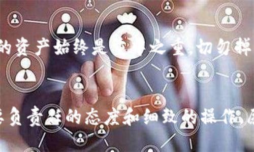 比特币钱包可以转移到新电脑上吗？全面指南与操作技巧

比特币钱包, 钱包转移, 电脑更换/guanjianci

引言
在当今数字货币迅猛发展的时代，越来越多的人开始关注和使用比特币。比特币钱包作为储存和管理比特币的重要工具，其重要性不言而喻。而当我们需要更换电脑时，许多人会问：“比特币钱包可以换电脑吗？”让我们一起来探讨这个问题，并深入了解如何安全、有效地转移你的比特币钱包！

什么是比特币钱包？
比特币钱包是一种存储比特币的数字工具，功能类似于传统银行的账户。它可以存储和管理你的比特币，进行交易，以及查询余额。比特币钱包分为热钱包和冷钱包，前者通常在线，可以随时进行交易，而后者则是离线储存，更加安全。

为什么要更换电脑？
人们更换电脑的原因多种多样。可能是因为旧电脑性能不再满足需求，或者是新电脑具备更强大的功能和更好的用户体验。此外，新的电脑可以提供更加流畅的操作系统和更新的软件支持，这些都是现代用户重视的因素！

比特币钱包的数据安全性
在更换电脑时，用户的首要任务就是确保比特币钱包的安全。比特币交易是不可逆的，任何失误都可能导致资金的损失。因此，在转移钱包时，我们必须认真对待安全性问题！

如何成功转移比特币钱包？
以下是转移比特币钱包的基本步骤，确保你在切换电脑时不会错失任何一枚比特币：

h4步骤一：备份钱包/h4
在新电脑上安装比特币钱包之前，首先需要做的就是备份你的钱包文件。这一过程至关重要！一般来说，这可以通过以下方法完成：
ul
    li找到并记录下你的钱包地址和私钥。/li
    li使用钱包软件中的“备份”功能，将钱包文件导出到一个安全的位置，例如外部硬盘、USB闪存或安全云存储。/li
    li确保备份文件的安全，避免被未授权的人获取！/li
/ul

h4步骤二：安装新钱包/h4
在新电脑上，你需要下载并安装相应的比特币钱包软件。无论是选择官方的比特币核心钱包，还是其他第三方钱包，请确保你从官方网站进行下载，以避免安全隐患。

h4步骤三：导入钱包文件/h4
一旦新钱包软件安装完成，你可以导入之前备份的钱包文件。这通常可以通过软件界面中的“导入”选项完成。只需找到备份的文件并加载即可！这时，钱包中的比特币余额应该会自动显示出来。

h4步骤四：验证余额与交易/h4
为了确保所有操作顺利进行，别忘了检查钱包的余额。你可以进行一笔小额交易，验证钱包功能是否正常。通过这种方式，你将明白一切都已经准备好，随时可以进行交易！多么令人振奋！

如果遇到问题怎么办？
当然，在钱包转移的过程中，有时会出现一些问题。以下是一些常见的问题及其解决方案：
ul
    li备份文件无法导入：检查备份文件是否完整，如果损坏了，可能需要重新备份。/li
    li余额不一致：确保你导入的是正确的钱包文件，可能需要更新区块链数据。/li
    li网络连接问题：确保新电脑的网络连接畅通，钱包需要与区块链网络同步！/li
/ul

保护你的比特币钱包安全
安全是管理比特币钱包的重中之重。无论是在新电脑上使用钱包，还是继续使用旧电脑，以下几点可以帮助你保护比特币的安全：
ul
    li使用强密码并定期更换。/li
    li开启双重验证功能，增加一个额外的安全层。/li
    li确保电脑安装防病毒软件和防火墙，防止恶意软件攻击。/li
    li在完全信任的网络环境中进行交易，避免使用公共Wi-Fi。/li
/ul

最后的建议
比特币钱包的转移并不是一个复杂的过程，只要你按照上述步骤进行操作，便能够轻松应对更换电脑所带来的挑战！记住，保护你的资产始终是重中之重，切勿掉以轻心！无论你在何处使用比特币，确保风险控制与安全性都是极为重要的！

结束语
通过这篇文章，希望能够帮助你理解如何将比特币钱包顺利地转移到新电脑上。无论是在技术上还是在情感上，管理比特币都需要负责任的态度和细致的操作，愿你在数字货币的世界里畅通无阻！