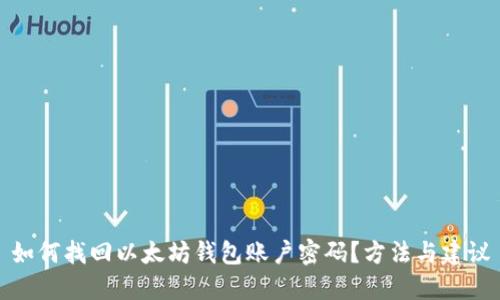 如何找回以太坊钱包账户密码？方法与建议