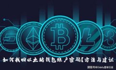 如何找回以太坊钱包账户