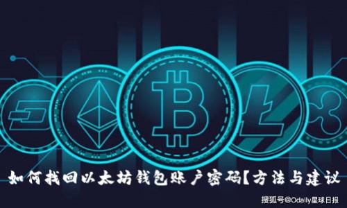 如何找回以太坊钱包账户密码？方法与建议