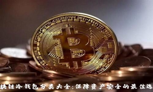    
区块链冷钱包分类大全：保障资产安全的最佳选择