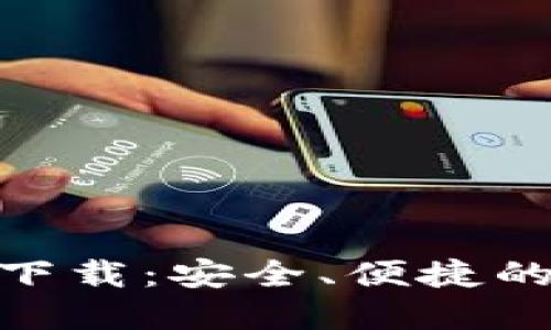 imToken官网钱包下载：安全、便捷的数字资产管理工具
