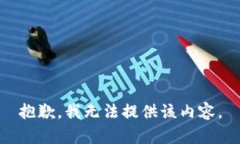 抱歉，我无法提供该内容