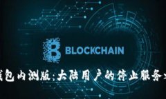 TP钱包内测版：大陆用户的