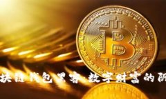 揭秘区块链钱包黑客：数