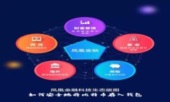 如何安全地将比特币存入