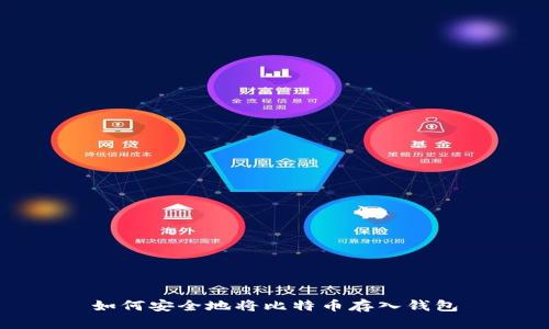 如何安全地将比特币存入钱包