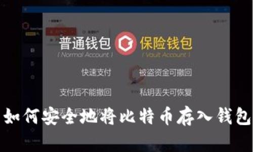 如何安全地将比特币存入钱包