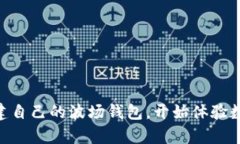 t p钱包可以创建几个波场