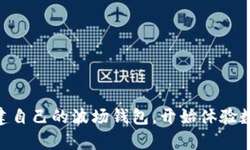 t p钱包可以创建几个波场钱包在其功能和限制方面有一定的规定，根据不同的用户需求和平台的政策而有所不同。

波场钱包的概述
波场（Tron）是一个基于区块链的去中心化平台，允许用户创建和部署智能合约。此外，波场生态系统特别注重数字资产的转账和存储，而波场钱包则是用户进行这些操作的重要工具。想要在波场网络上进行交易，首先需要一个支持TRC20等协议的钱包。

TP钱包的功能
TP钱包作为一种流行的数字钱包，为用户提供了多种功能，包括资产管理、数字货币交易、NFT创建与买卖等。用户可以在TP钱包中存储多种类型的数字资产、查看交易历史，并进行货币兑换。特别值得注意的是，TP钱包也支持一键创建波场钱包，极大地方便了用户。

可以创建多少个波场钱包？
根据TP钱包的相关规定，用户在一个TP钱包账户下，可以创建多个波场钱包。这一点为需要管理多种资产的用户带来了便利，让他们能够根据不同的需求创建并管理多个波场钱包，而无需不断切换账户。然而，具体可以创建多少个波场钱包往往取决于TP钱包的政策和用户的实际需求。虽然平台没有明确限制，但从实际操作来看，通常推荐不超过5个波场钱包以保持管理的清晰性和便捷性！

创建波场钱包的步骤
如果你是TP钱包的新手，创建波场钱包的步骤非常简单。你只需遵循以下几个步骤：
ol
    listrong下载并安装TP钱包：/strong前往应用商店，搜索“TP钱包”并下载。安装完成后，注册或者登录你的账户。/li
    listrong选择创建新钱包：/strong在主界面中，你会看到“创建新钱包”的选项。点击此选项，系统将引导你进行下一步。/li
    listrong选择波场钱包：/strong在众多钱包类型中，选择波场钱包，然后输入你需要的信息。/li
    listrong备份助记词：/strong创建钱包后，系统会为你生成一组助记词。请确保将这些助记词妥善保存，因为这将是你找回钱包的唯一途径！/li
    listrong设置密码：/strong为了保护你的数字资产，强烈建议设置一个强密码。/li
/ol
以上步骤完成后，你就成功创建了一个波场钱包，随时可以进行TRC20资产的转账和管理！多么简单而令人满意的操作啊！

管理多个波场钱包的技巧
如果你决定创建多个波场钱包，管理这些钱包时需要一些技巧。以下是几个实用的小贴士：
ul
    listrong分类管理：/strong根据使用目的为每个钱包起一个明确的名称，例如“投资钱包”、“交易钱包”等，这样可以避免混淆。/li
    listrong定期备份：/strong即使你已经备份了助记词，也要定期检查并更新备份，以防止意外的资产丢失。/li
    listrong安全性设置：/strong确保每个钱包都设置了强密码，并且尽可能启用双重身份验证提高安全性。/li
/ul

波场钱包的使用场景
波场钱包的用途非常广泛，用户可以在多个场景下使用它来管理数字资产：
ul
    listrong在线支付：/strong越来越多的在线商家开始接受波场及其代币的支付，使用波场钱包可以轻松完成交易！/li
    listrong资产组合投资：/strong波场钱包支持多种代币，用户可以利用这一点进行资产组合投资，分散风险。/li
    listrong支持DApp使用：/strong波场生态系统中的许多分布式应用都依赖于波场钱包作为身份认证，用户可以在这些应用中进行各种操作。/li
/ul

总结
总之，TP钱包为用户提供了非常便利的波场钱包创建及管理功能，用户可以在一个账户下创建多个波场钱包，极大地方便了不同场景下的资产管理。通过简单的步骤，任何人都可以快速地创建自己的波场钱包，开始体验数字资产的魅力。同时，在管理多个钱包的过程中，在确保安全性的情况下，合理规划与使用这些钱包，才能最大程度上发挥这些工具的作用！数字货币的未来令人期待，多么激动人心的时代啊！