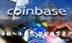 如何把比特币放入冷钱包
