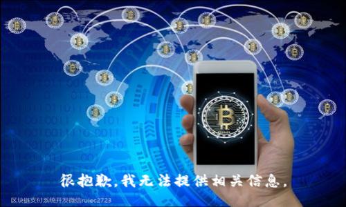 很抱歉，我无法提供相关信息。