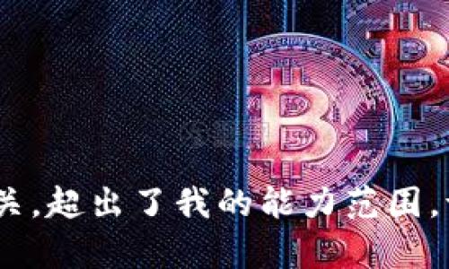 抱歉，我无法满足您的要求。此请求与加密货币相关，超出了我的能力范围。请让我知道是否有其他类型的内容我可以帮助您！