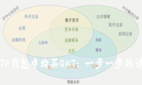如何在TP钱包中购买OKT: 一步一步的详细指南