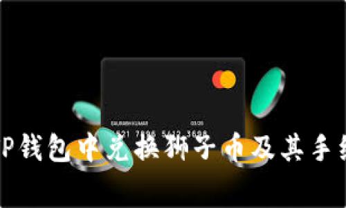 如何在TP钱包中兑换狮子币及其手续费详解