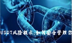 TP钱包里的USDT风险提示：