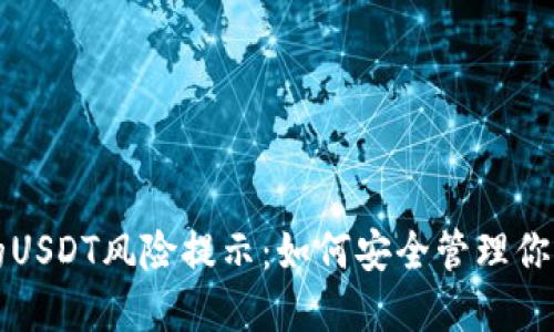 TP钱包里的USDT风险提示：如何安全管理你的数字资产