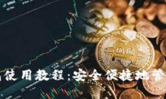 比特币在线钱包使用教程