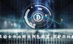 2023年最安全的比特币钱包