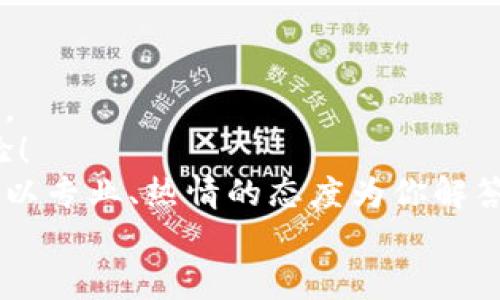   如何在iOS设备上下载TP钱包：一步步指南 / 
 guanjianci TP钱包, iOS下载, 加密货币 /guanjianci 

引言
在这个数字化货币蓬勃发展的时代，越来越多的人选择使用数字钱包来管理他们的加密资产。TP钱包，作为一个多功能的加密货币钱包，因其安全性和便捷性而受到用户的青睐。如果你是一位iOS用户，想要借助TP钱包来管理你的数字资产，那么本指南将为你提供详细的下载步骤，确保你能够顺利安装并开始使用这个强大的工具。多么令人期待呀！

第一步：确认你的设备兼容性
在下载任何应用之前，最重要的一步是确保你的设备与该应用兼容。TP钱包支持iOS系统，确保你的设备运行的是最新版本的iOS系统。通常，建议使用iOS 10或更高版本，以获得最佳的使用体验。

第二步：访问App Store
下载TP钱包的下一步是打开你的iOS设备上的“App Store”。这个应用是苹果的官方应用商店，用户可以在这里找到各类应用程序，下载和更新自己喜欢的应用。
在App Store界面上，你会看到一个搜索框。这是你寻找TP钱包的地方。在搜索框内输入“TP钱包”或“TP Wallet”，然后点击搜索。此时，App Store会为你呈现相关应用的列表。

第三步：选择TP钱包
在搜索结果中，你将看到很多相关的应用图标。仔细查看这些图标，找到官方发布的TP钱包。为了确保你下载的是官方版本，可以关注应用的评价和下载数量，通常官方版本会有较高的评分和较多的下载量。
点击选中TP钱包的图标，进入应用详细页面。在这个页面上，你可以看到应用的详细信息、截图、更新日志以及用户评论。这些信息能帮助你更好地了解TP钱包的功能和使用情况。

第四步：下载与安装
确定你选中的确实是TP钱包后，点击“获取”按钮。系统将提示你输入苹果ID的密码或使用Face ID/Touch ID进行身份验证。输入密码后，TP钱包将开始下载。一旦下载完成，系统会自动安装该应用。
这时候，你可以在手机的主屏幕上找到TP钱包的图标，表示它已经成功安装。多么令人兴奋的一刻！

第五步：注册或登录
打开TP钱包，首先映入眼帘的是一个友好的欢迎界面。作为新用户，你可以选择注册一个新账户，或者如果你已经有账户，可以直接登录。
如果你选择注册，系统会要求你输入一些必要的个人信息，如邮箱地址、密码等。尽量使用一个强密码，以增加账户的安全性。同时，你可能还需要验证你的邮箱，以确保你的账户安全。
完成注册后，登录TP钱包，你便可以开始体验数字货币的世界了！

第六步：探索TP钱包的功能
TP钱包不仅仅是一个简单的钱包，它提供了多种多样的功能，让你能够更高效地管理你的加密货币资产。进入应用后，你会发现界面友好，操作简单。
TP钱包支持多种加密货币，包括比特币、以太坊和许多其他主流币种。你可以轻松地查看资产余额、发送和接收货币。在钱包内，还有实时市场行情，让你能够及时了解数字货币的价格波动。
除此之外，TP钱包还具有内置的去中心化交易所功能，你可以在应用内直接进行交易，简化了各种操作的步骤，带来极大的便利！多么令人振奋的体验啊！

第七步：安全性与隐私保护
在使用TP钱包的过程中，安全性是每个用户最关心的问题。TP钱包在这一方面做得非常出色，提供了多重安全保障。
首先，TP钱包为用户提供了私钥保管功能。你的私钥仅存储在你的设备上，不会被上传到服务器，确保了你的资产安全。同时，TP钱包还支持实名认证，给用户提供额外的安全保护。
记住，在数字货币的世界里，安全意识至关重要，定期更新你的密码，不要随意分享你的私钥是安全使用TP钱包的重要措施。

第八步：总结与建议
通过以上步骤，你应该能够成功在iOS设备上下载并使用TP钱包。这个钱包不仅为你提供了安全便捷的数字资产管理方式，也让你更深入地了解数字货币的魅力。
随着加密货币的不断发展，使用正确的钱包将会帮助你把握趋势。因此，在使用TP钱包的过程中，多多探索它的各种功能和服务，充分利用它来提升你的投资体验！
希望本指南能够为你的数字货币之旅提供帮助和指引。如果你在使用TP钱包的过程中，有任何疑问或需要帮助的地方，随时欢迎联系TP钱包的客服支持。他们会以专业、热情的态度为你解答。
祝你在数字货币的海洋中乘风破浪，收获满满的成功与快乐！
