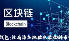 tp钱包：没有添加地址也能