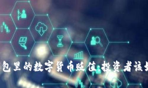 区块链钱包里的数字货币贬值：投资者该如何应对？