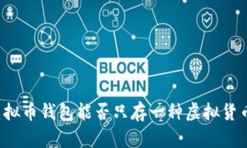 虚拟币钱包能否只存一种虚拟货币？