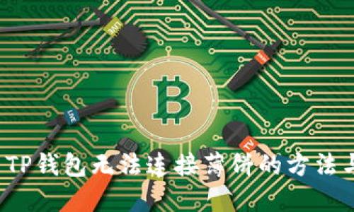  解决TP钱包无法连接薄饼的方法与技巧