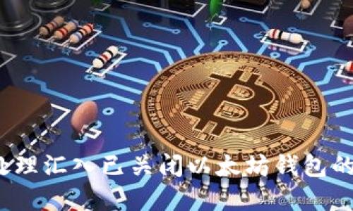如何处理汇入已关闭以太坊钱包的资金？