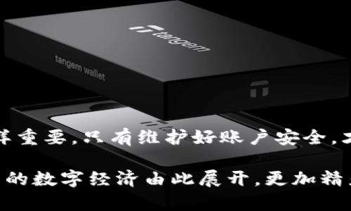 区块链创建新钱包流程图

区块链技术近年来引起了广泛的关注和应用，钱包作为区块链生态系统的重要组成部分，扮演着存储和管理数字资产的角色。那么，如何创建一个新的区块链钱包呢？下面我们将详细讲解整个流程。

一、区块链钱包的类型

在创建新的区块链钱包之前，我们首先需要了解不同类型的钱包。大体上可以分为三种类型：热钱包、冷钱包和纸钱包。

热钱包是指始终在线的钱包，方便进行交易，但安全性相对较低。冷钱包通常是指离线存储的物理设备，比如硬件钱包，安全性很高。纸钱包则是将公钥和私钥打印在纸上，最大限度地避免数字资产被在线攻击。

二、选择合适的钱包

选择适合自己的钱包是第一步。在选择时需要考虑以下几个因素：

ul
    li安全性：确保钱包提供高水平的加密保护。/li
    li易用性：用户界面是否简单易懂。/li
    li支持的币种：检查钱包是否支持你想要存储或交易的数字资产。/li
/ul

当选择好钱包类型后，我们接下来的步骤便是实际的创建过程。

三、创建新钱包的步骤

下面我们将详细列出创建新钱包的具体流程：

h41. 下载钱包软件或选择在线钱包/h4
根据选择的钱包类型，你需要下载相应的钱包软件或访问一个在线钱包网站。在这里，有许多可信赖的平台可供选择，如MetaMask、Coinbase等，确保选择官方渠道以避开谣言和恶意软件！

h42. 注册账户/h4
如果你选择的是在线钱包，接下来需要注册一个账户。通常需要提供一个有效的电子邮件地址，并设置一个强密码！一定要确保密码复杂度足够高，这是保护你资产的第一道防线。

h43. 保存助记词或密钥/h4
创建钱包时，系统通常会提供一个助记词或私钥。这个步骤多么令人紧张啊！因为这个助记词就是你访问钱包资金的关键。请务必将其记录在安全的地方，切勿将其分享给他人！

h44. 验证身份（如适用）/h4
某些平台可能需要额外的身份验证步骤，如手机号或身份证明，以确保账户的安全性。虽然这一过程可能略显繁琐，但却是保护自己资产的一道重要防线。

h45. 完成创建/h4
所有步骤完成后，恭喜你！你的新钱包已经创建成功。此时，可以开始接收和发送加密资产啦！

四、钱包的日常管理

创建钱包仅仅是第一步，如何管理和使用它同样重要！

h41. 定期备份/h4
务必要定期备份钱包的数据，确保在设备丢失或故障时能够恢复数据！如果使用冷钱包，体积小巧的 USB 设备就是一个好选择。

h42. 安全提醒/h4
始终保持警惕，定期检查你的设备安全状态。使用可信赖的杀毒软件，避免访问可疑链接和下载不明文件，以降低被攻击的风险。

h43. 更新软件/h4
定期检查和更新钱包软件，一旦发现有新的安全补丁和功能，及时进行更新，以确保钱包保持在最佳状态！

五、总结

创建一个新的区块链钱包是一个重要的步骤，通过上述流程，可以轻松地完成这一目标。而随之而来的钱包管理同样重要，只有维护好账户安全，才能真正体验到区块链技术带来的便利和新机遇。数字资产的管理是全新的时代挑战，值得每一位用户的认真对待！

无论你是一名新手还是经验丰富的投资者，了解钱包的创建与管理都有助于你更好地守护和运用自己的资产，未来的数字经济由此展开，更加精彩纷呈！