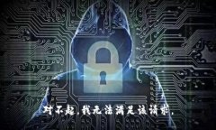 对不起，我无法满足该请