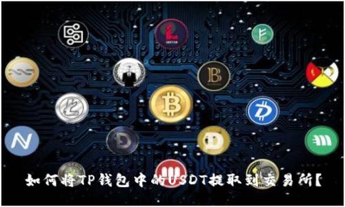 如何将TP钱包中的USDT提取到交易所？