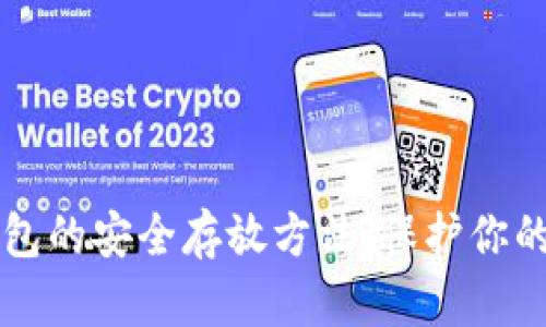 比特币钱包的安全存放方法：保护你的数字资产