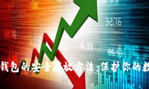 比特币钱包的安全存放方法：保护你的数字资产