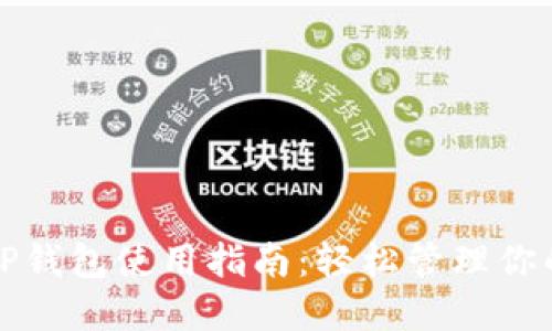 最新版本TP钱包使用指南：轻松管理你的数字资产