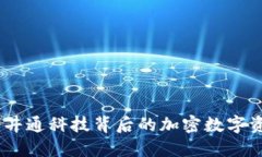 TP钱包：井通科技背后的加