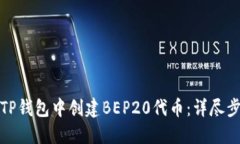 如何在TP钱包中创建BEP20代