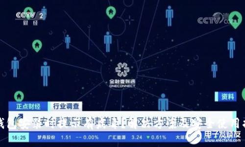 TP钱包安装时提示有病毒？解决方案及安全使用指南