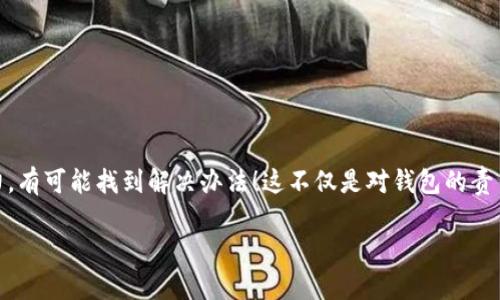 如何找回丢失在TP钱包中的BSC链币？

TP钱包, BSC链, 找回币/guanjianci

引言：区块链世界的风险与希望
在区块链的世界里，投资数字资产如同走进一场充满未知的冒险。无论我们多么小心谨慎，意外总是潜伏在不远处。TP钱包作为一个用户友好的加密货币钱包，受到许多投资者的喜爱，但万一币丢失，是否还有可能找回来呢？多么令人振奋的消息是，只要遵循一定的方法和步骤，您可能能够找回丢失在TP钱包中的BSC链币！

什么是TP钱包？
TP钱包（TokenPocket）是一款支持多种区块链的数字资产钱包，它的出现为加密货币的管理和交易提供了便利！该钱包支持以太坊、BSC等多个主流链，不仅可以进行资产的管理，还提供了去中心化应用（DApp）的访问功能！

BSC链的特点
BSC链，即币安智能链（Binance Smart Chain），是一个高效、低交易费的链，允许用户在其上开发和运行去中心化应用（DApp）。它凭借着其低成本和高性能的特点，吸引了大量的开发者与用户。

为何会出现币丢失的情况？
币丢失的原因多种多样，最常见的包括：
ul
    li私钥丢失：如果您的私钥丢失，您将无法再访问自己的资产。/li
    li转账错误：错误将币转账到不正确的地址，将导致币的永久丢失。/li
    li应用错误：使用钱包时发生的技术故障，导致币未能妥善保管。/li
    li恶意软件攻击：部分用户可能会遭遇诈骗或恶意软件的攻击，导致币被盗。/li
/ul
因此，了解如何应对这些情况是非常重要的。

找回丢失币的方法
要找回在TP钱包中丢失的BSC链币，可以尝试以下几种方法：

1. 检查历史交易记录
首先，您需要查看您的钱包交易历史，确认是否真的丢失了币！在TP钱包中，您可以通过以下步骤查看交易历史：
ul
    li打开您的TP钱包，进入“资产”页面。/li
    li选择对应的币种，然后点击“查看历史交易”。/li
    li检查交易记录，确认币的去向。如果是转账错误，您可以找到相关的交易记录。/li
/ul
若是找到错误转账记录，请尽快与接收方联系，看看是否能够找回您的资产！

2. 导出私钥
如果您忘记了账户的私钥，尝试通过钱包的备份功能导出私钥！有时钱包会在您创建账户时提醒您备份私钥。如果您有备份，可以通过以下步骤导出：
ul
    li进入“设置”页面，选择“备份我的钱包”。/li
    li输入密码后，您将看到你的助记词和私钥！/li
/ul
请务必妥善保管好这些信息！多么令人感到心安，拥有私钥便有了对资产的控制权！如果您没有备份，可能会丢失对资金的控制，所以在使用钱包时一定要认真对待备份工作！

3. 使用区块链浏览器
通过区块链浏览器，可以追踪您的资金流向。以BSC链为例，您可以使用币安智能链的区块链浏览器，比如“BscScan”。在浏览器中输入您的钱包地址，您将看到与该地址相关的所有交易记录！
这将帮助您确认币的流动情况，了解是否真的丢失，以及可能的去向。倘若有交易记录而资金不见了，您可以进行进一步的查询！

4. 联系TP钱包客服
如果以上方法都无法解决问题，可以尝试联系TP钱包的客服获取帮助。他们会根据您的具体情况给予相应的建议。提供交易ID和钱包地址可以加速问题的解决！
客服人员专业而热心，或许能够为您提供更的帮助，或者进一步的技术支持！要相信，许多技术问题都是可以通过沟通解决的！

5. 防范于未然：安全建议
在找回币后，您可能会对数字货币的安全性有更深的思考。以下是一些防范措施：
ul
    listrong定期备份重要信息/strong：在使用TP钱包过程中，定期备份助记词和私钥，确保随时可以访问您的资产。/li
    listrong启用多重验证/strong：如果钱包提供多重验证功能，请确保启用，加强安全性。/li
    listrong定期更新软件/strong：保持钱包软件更新，及时修复可能存在的漏洞。/li
    listrong谨慎下载应用/strong：仅从官方渠道下载与您的钱包相关的应用程序，避免下载假冒应用！/li
/ul
采取这些措施后，您会发现数字货币的世界会更加安全和可靠！

结论：希望与重生
尽管数字货币的世界充满挑战，但只要我们保持冷静、谨慎寻找，总会有找回失去资产的希望！在TP钱包中丢失BSC链币并非绝境，经过努力，有可能找到解决办法！这不仅是对钱包的责任，更是对自己投资的保护！

希望通过本篇文章，您可以获得安心与启发，无论遇到何种问题，都能够迎头而上，不放弃对未来的信心！