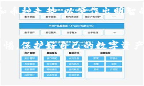   如何使用抹茶交易所将TP钱包资产转移？ / 

 guanjianci 抹茶交易所, TP钱包, 数字货币转移 /guanjianci 

什么是抹茶交易所和TP钱包？
在这个数字货币风潮如火如荼的时代，抹茶交易所与TP钱包都是广受欢迎的工具，帮助用户更便捷地管理和交易加密货币。抹茶交易所是一个全球性的数字资产交易平台，提供多种数字货币的交易服务，用户可以在这里进行买卖、投资和资产管理。而TP钱包则是一个支持多种数字资产存储和管理的移动钱包，提供安全、便捷的加密货币存储解决方案。结合这两者的优势，用户可以随时随地进行交易，管理自己的数字资产。

为何选择抹茶和TP钱包进行转账？
选择抹茶交易所与TP钱包进行资产转移，有几个方面的原因值得一提。首先，抹茶交易所的流动性极高，用户在交易的时候可以快速完成买卖，避免库存在价格波动中遭受损失。其次，TP钱包在安全性与便捷性上都表现出色，支持多种币种的存储，且用户界面友好，使用体验佳。此外，二者都是在数字货币生态系统中有着良好声誉的平台，确保用户的资产安全与隐私保护，真是令人放心！

准备工作：确保帐户安全
在进行任何资产转移之前，首先要确保你的抹茶账号和TP钱包的安全。要确保你已经开启了双重认证，设置了复杂的密码以防止黑客攻击。此外，记得定期更新密码并检查任何异地登录的异常活动。保护好你的数字资产，安全永远是第一位的呀！

第一步：在抹茶交易所进行币种选择
开始转账的第一步，就是在抹茶交易所上选择你想要转移的币种。例如，如果你拥有一定数量的USDT或ETH并希望将其转到TP钱包，首先，在抹茶的资产列表中找到这些币种。你可以先进行一次模拟交易，参照当前的市场行情，确保转账的币种数量与预期一致，这样就能避免不必要的损失了！

第二步：获取TP钱包接收地址
在抹茶交易所准备开始转账之前，你需要先在TP钱包中获取一个接收地址。这是一个由字母和数字组成的字符串，帮助抹茶将你的资产准确无误地发送到你的TP钱包。打开TP钱包，找到“接收”选项，点击后会生成一个地址。可以选择将这个地址直接复制到剪贴板，确保准确无误，从而减少转账错误的风险！

第三步：进行转账操作
当你在抹茶交易所确认了要转出的币种和数量，并复制了TP钱包上的接收地址后，就可以开始进行转账操作了！在抹茶上的钱包页面，找到“提现”或“转账”的选项，粘贴你刚刚复制的TP钱包地址，确保每个字符都没有错误！输入你希望转移的金额，检查无误后，确认转账！根据网络拥堵情况，这个过程可能需要几分钟的时间。多么令人期待啊，转账成功后的那一刻！

第四步：查询转账状态
转账成功与否，用户可以通过区块链浏览器进行查询，输入你的交易哈希，就能看到转账的状态了。如果显示已完成，那么恭喜你，资产已成功转入TP钱包！若发生失败，看看是因为手续费不够还是网络问题，再根据情况自行处理。不要忧虑，块链世界是个充满未知的领域，每次操作都令人振奋又充满期待！

转账后的资产管理
资产一旦成功转移到TP钱包，接下来就是如何管理自己资产的问题了。在TP钱包中，你可以随时查看余额，了解当前持有的各种数字资产。在进行任何与资产相关的操作前，建议先了解一下市场波动和币种走势，以便作出明智的投资决策。保持学习的态度，随时关注数字货币的最新动态，才能在这风云变幻的市场中立于不败之地！

总结与建议
使用抹茶交易所和TP钱包转移资产的过程看似复杂，但只要按照步骤操作，就能顺利达到目的。每一次转账都是在积累经验，学习如何在这个充满机遇的数字货币世界中不断前行！记得要时刻保持警惕，保护好自己的数字资产，把握住这个时代的机会！未来是属于敢于尝试的人，无畏无惧，迎接新的挑战吧！

希望这个详尽的指南能够帮助大家顺利地进行抹茶与TP钱包间的转账操作，享受数字货币世界的无限魅力！加油！