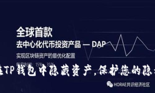 如何在TP钱包中隐藏资产，保护您的隐私安全