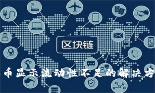 TP钱包买币显示流动性不足的解决方案与解析