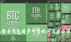 比特币钱包同步所需时间